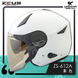ZEUS安全帽 ZS-612A 白 亮白 素色 內藏墨鏡片 內鏡 半罩帽 3/4罩 通勤帽 耀瑪騎士機車部品