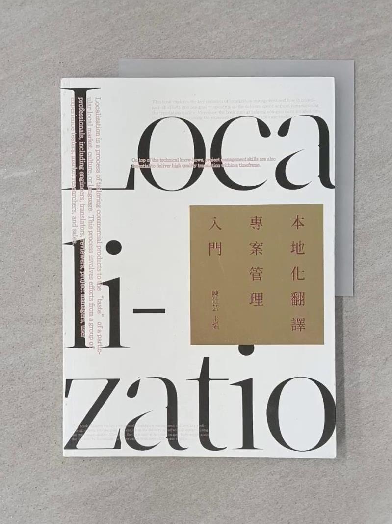 【書寶二手書T1／大學文學 SJK】本地化翻譯專案管理入門 陳仕芸