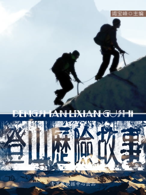 【電子書】登山历险故事 0