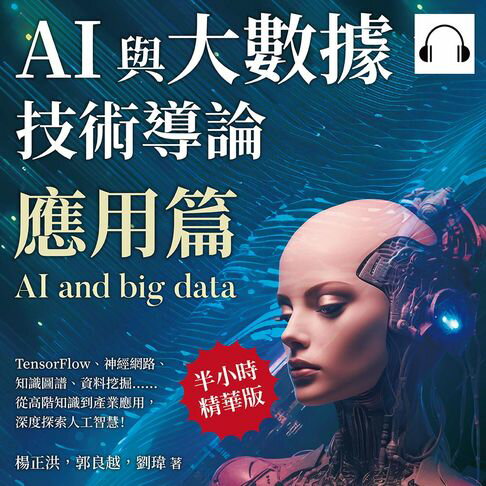【有聲書】AI與大數據技術導論（應用篇）：TensorFlow、神經網路、知識圖譜、資料挖掘……從高階知識到產業應用，深度探索人工智慧！