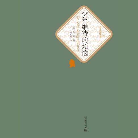 【有聲書】少年维特的烦恼 0