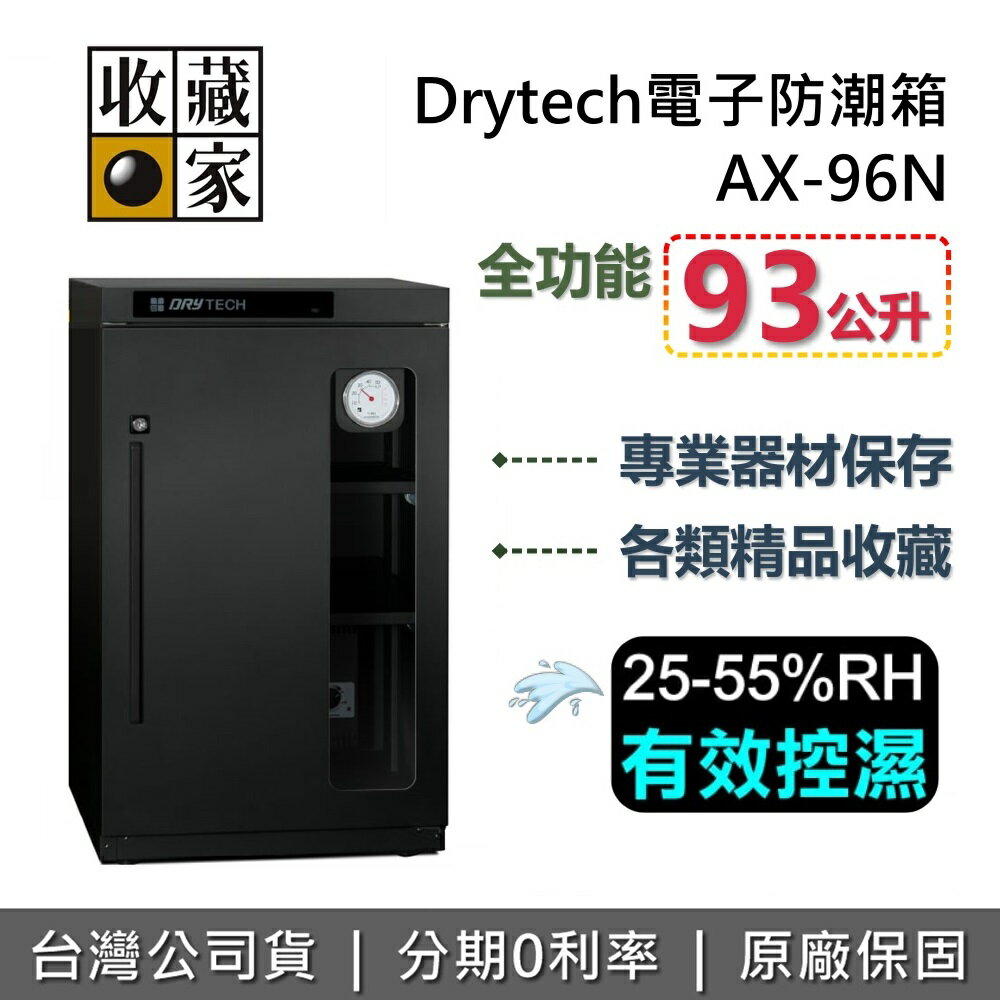 【跨店點數22%回饋】收藏家 AX-96N 三層電子防潮箱 93公升 Drytech系列 防潮箱 相機保養 台灣公司貨