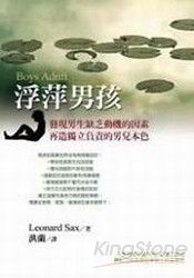 浮萍男孩：發現男生缺乏動機的因素，再造獨立負責的男兒本色 | 拾書所