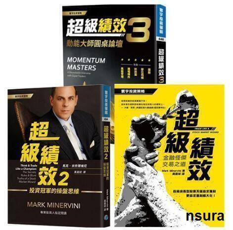 免運【限時活動】 3本：馬克米奈爾維尼《超級績效1超級績效2效超級績效3》 HX36