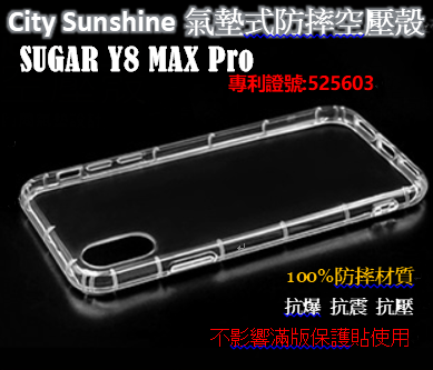 SUGAR Y8 MAX Pro【CitySUNShine專利高透空壓殼】防震防摔空壓保護軟殼 高透空壓殼 防摔殼