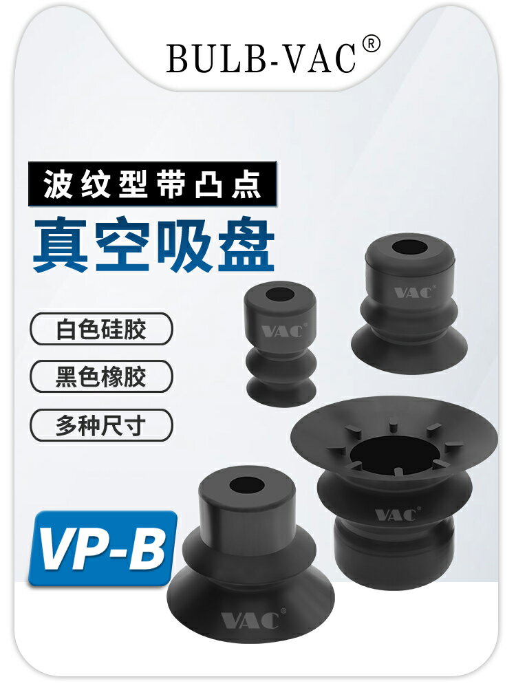 可開發票滿200出貨真空吸盤系列機械手工業氣動配件單雙層吸盤VP10BS-VP50BN吸盤