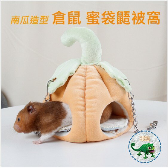 【鼠勾乙】倉鼠南瓜造型保暖窩  蜜袋鼯 刺蝟 天竺鼠 小蜜 小鼠 冬天必備保暖窩