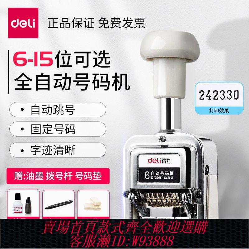 【公司貨 最低價】得力自動號碼機編號打號器頁碼機6位日期可調數字印章手動打碼機