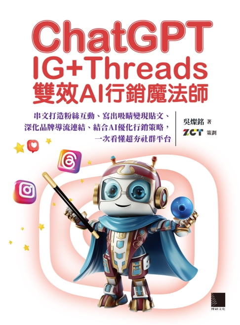 【電子書】ChatGPT~IG+Threads雙效AI行銷魔法師~：串文打造粉絲互動、寫出吸睛變現貼文、深化品牌導流連結、結合AI優化行銷策略，一次看懂超夯社群平台 0