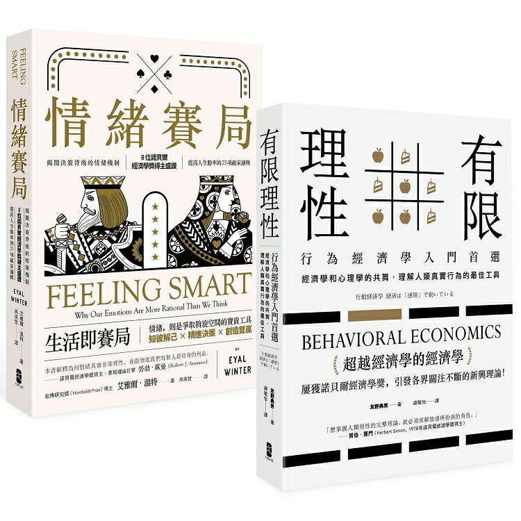 透視人類高效勝算的非理性，行為經濟學套書(情緒賽局 + 有限理性) | 拾書所