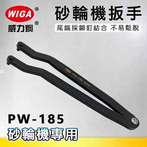 WIGA 威力鋼 PW-185 強力型調整式砂輪機扳手(平面蓋子扳手)