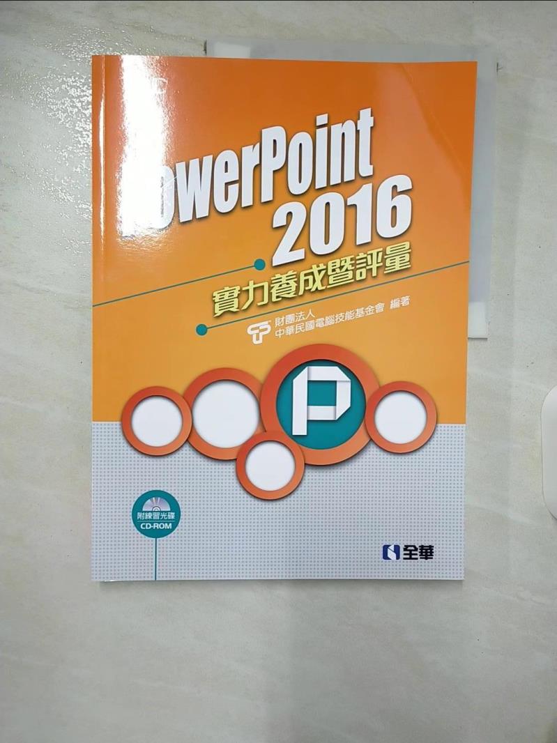 【書寶二手書T5／電腦 DPC】PowerPoint 2016實力養成暨評量 電腦技能基金會