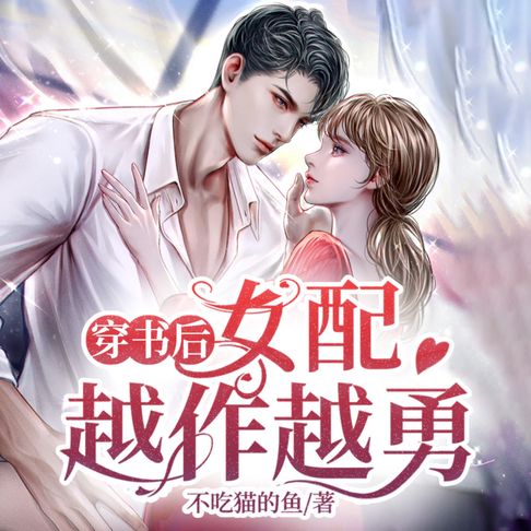 【有聲書】穿書後女配越作越勇2