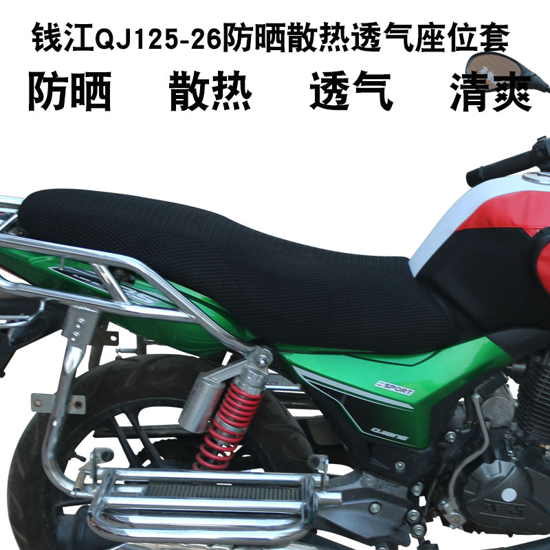 錢江御龍QJ125-26 QJ150-26摩托車坐墊套3D蜂窩網防曬座套座包套