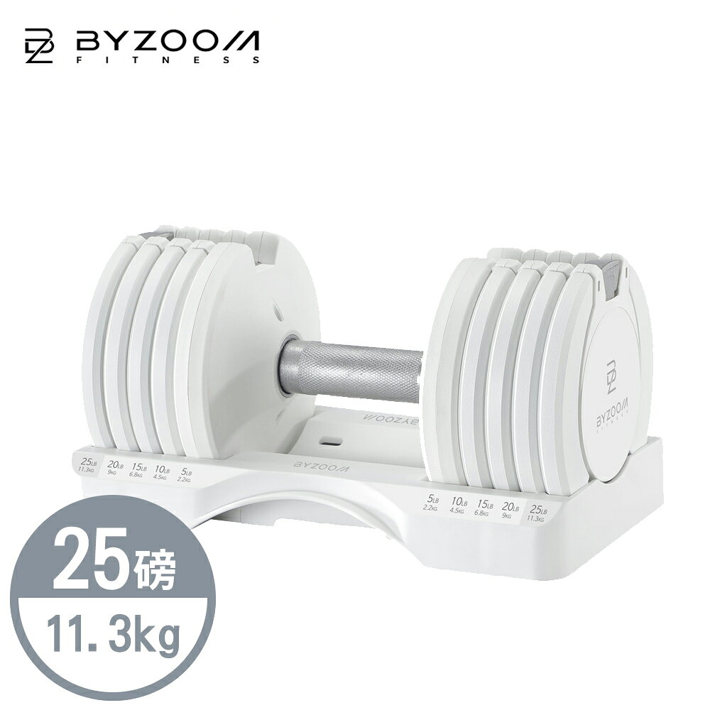 Byzoom Fitness 可調式啞鈴 25磅 (11.3kg) 白 pure