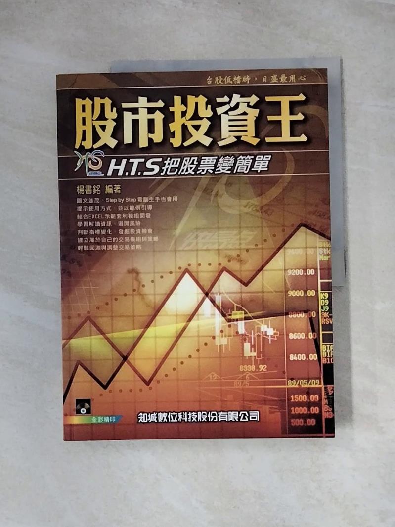 書寶二手書T9／股票_TTD】股市投資王-H.T.S快易點把股票變簡單_楊書銘| 書寶二手書店直營店| 樂天市場Rakuten