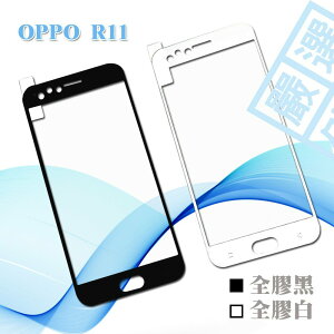 【嚴選外框】 OPPO R11 滿版 滿膠 玻璃貼 鋼化膜 9H 2.5D