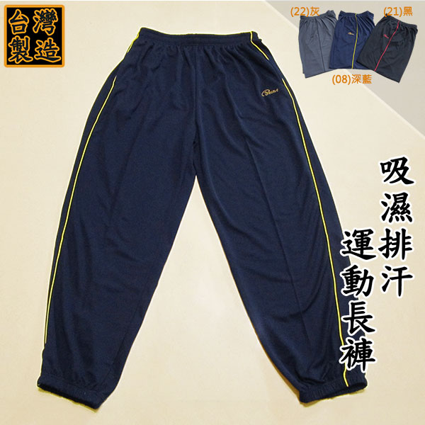 加大尺碼台灣製造吸濕排汗束口運動長褲(310-6566-08)深藍(22)灰色(21)黑色 腰圍36~60 英吋