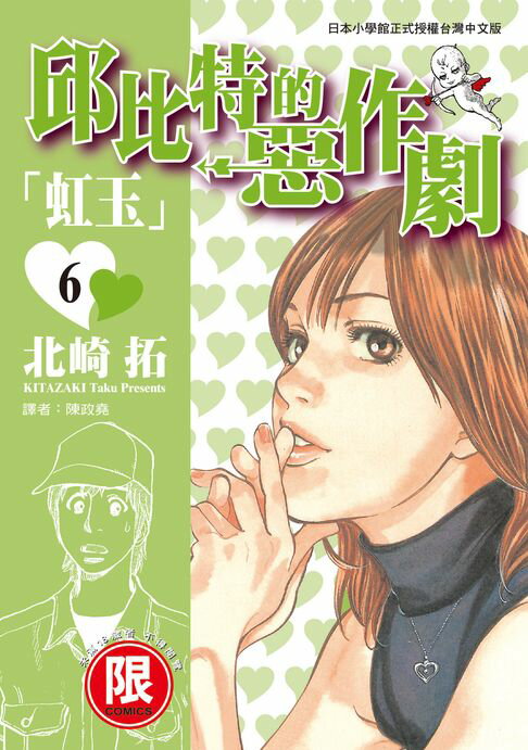 【電子書】(限)邱比特的惡作劇 6 0