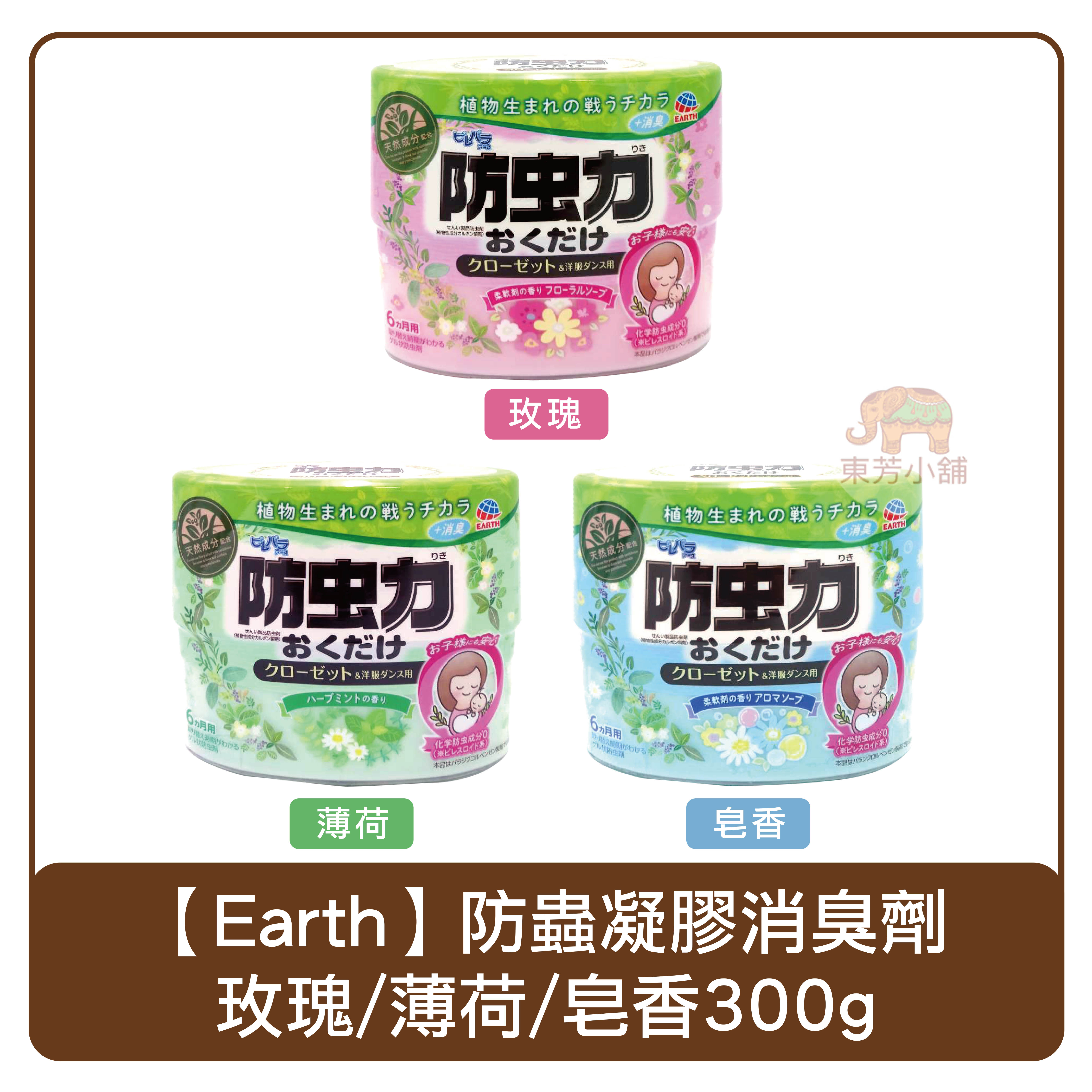 Earth 植物系香氛 防蟲凝膠消臭劑 玫瑰/薄荷/皂香 300ml