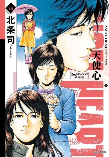 天使心 2nd SEASON 典藏版(14)【城邦讀書花園】
