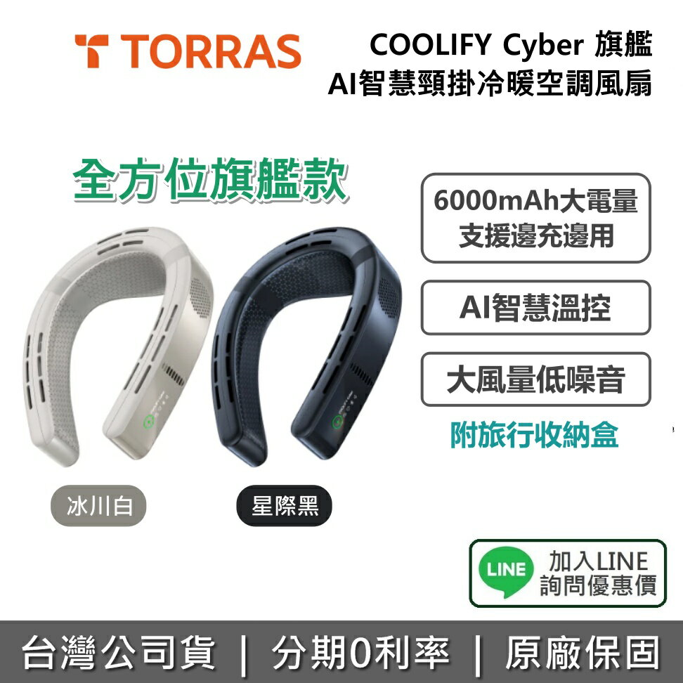 【私訊享優惠】TORRAS COOLIFY Cyber 旗艦 AI 智慧頸掛冷暖空調風扇 2025 升級版 頸掛風扇 兩色 公司貨