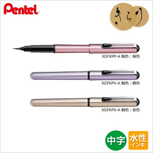 Pentel 飛龍 XGFKP 珠光系列 攜帶型卡式毛筆 (附補充墨管2入)