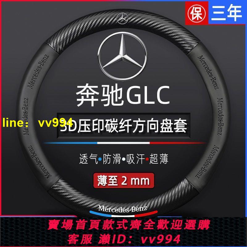 奔馳GLC碳纖方向盤套AMG轎跑15-2023款glc260 glc200 glc300L四季