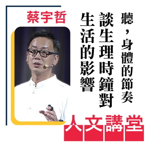【有聲書】聽，身體的節奏～談生理時鐘對生活的影響(人文講堂) 0