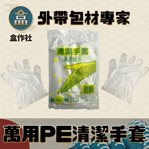 【盒作社】萬用PE清潔手套(一件10包)👍(1包100支)塑膠手套/手扒雞手套/防油手套/清潔手套/袋裝款
