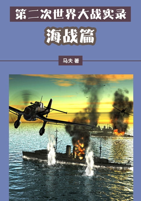 【電子書】第二次世界大戰實錄——海戰篇