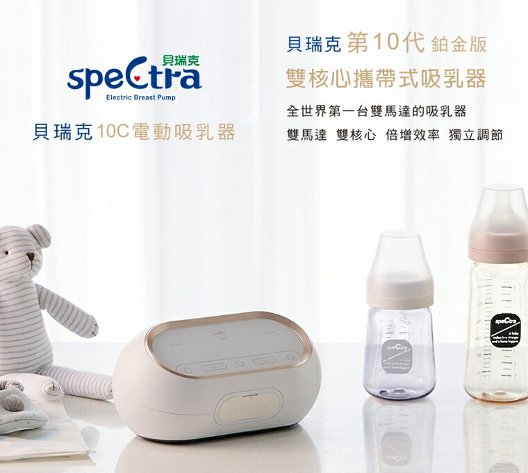 貝瑞克 Spectra 10C醫療級(鉑金版)雙邊吸乳器 (LS00778-01)【愛吾兒】