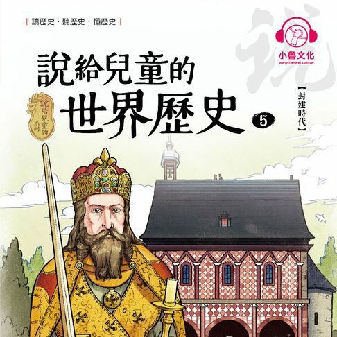 【有聲書】說給兒童的世界歷史5：封建時代 0