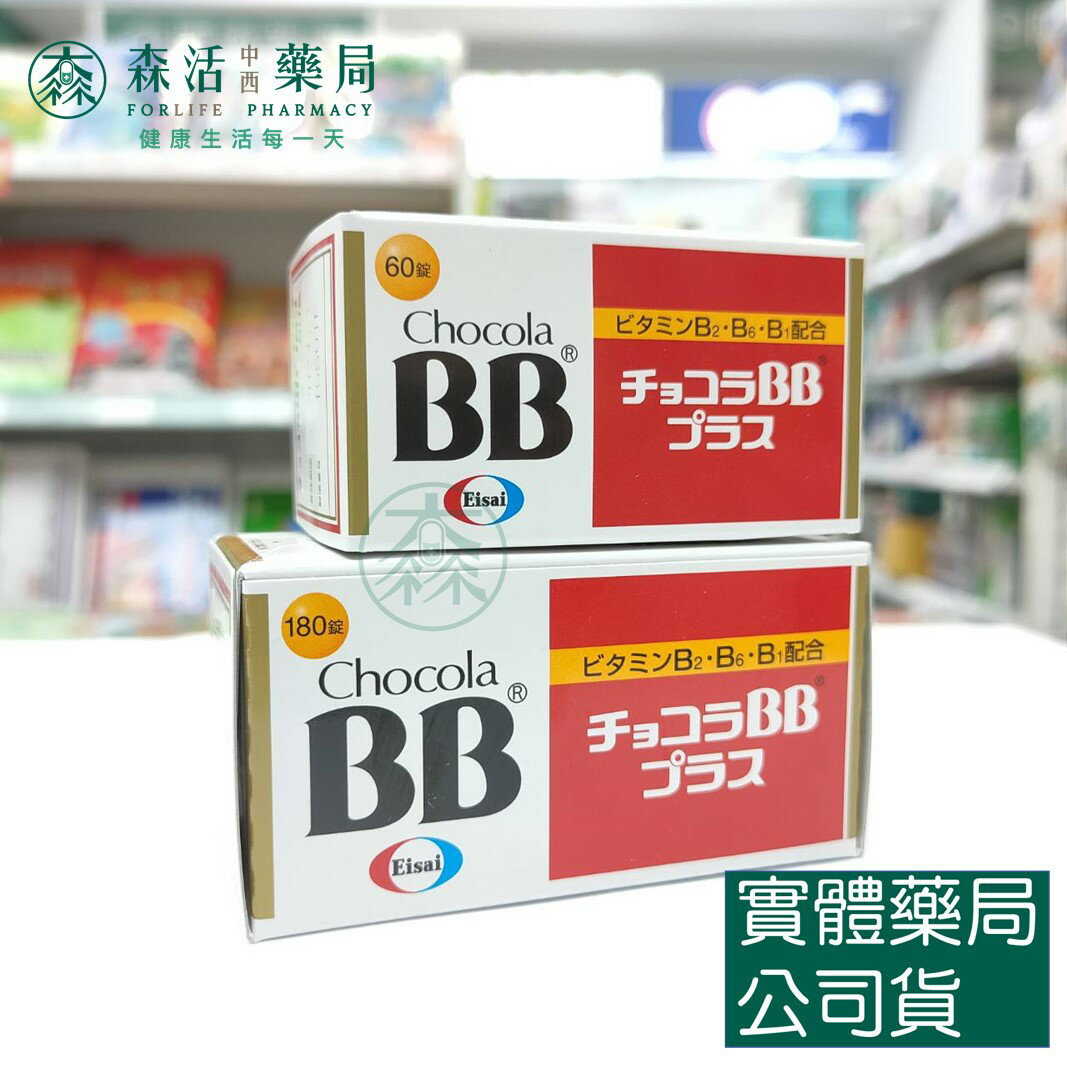 藥局現貨 CHOCOLA俏正美 BB PLUS 60錠/180錠 BB膠原錠 120錠 美顏BB 膠原蛋白