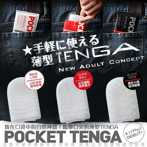 超值★ 日本空運 TENGA POCKET 口袋型自慰套 薄型口袋自慰套 冰晶 蜂巢 方塊 圓點 波紋 口袋型健慰套 1