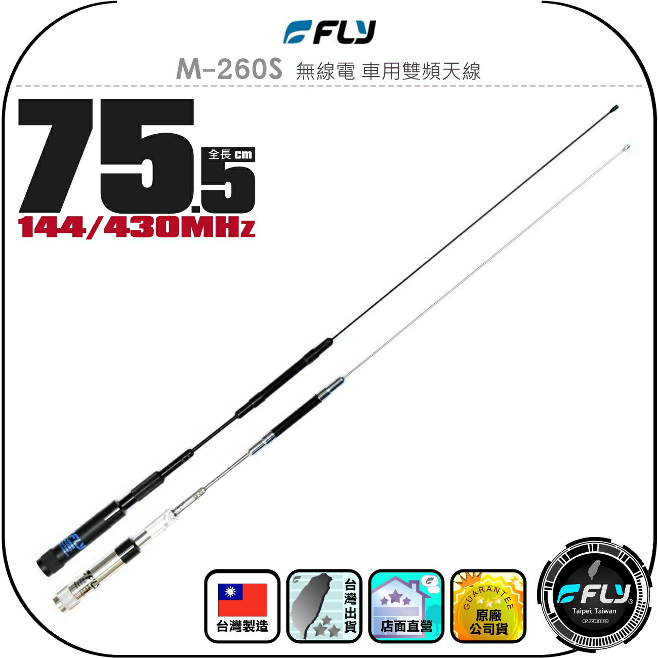 【FLY】M-260S 無線電 車用雙頻天線◉公司貨◉臺灣製造◉75.5cm◉車機收發◉對講機外接◉訊號線連線◉高感收發