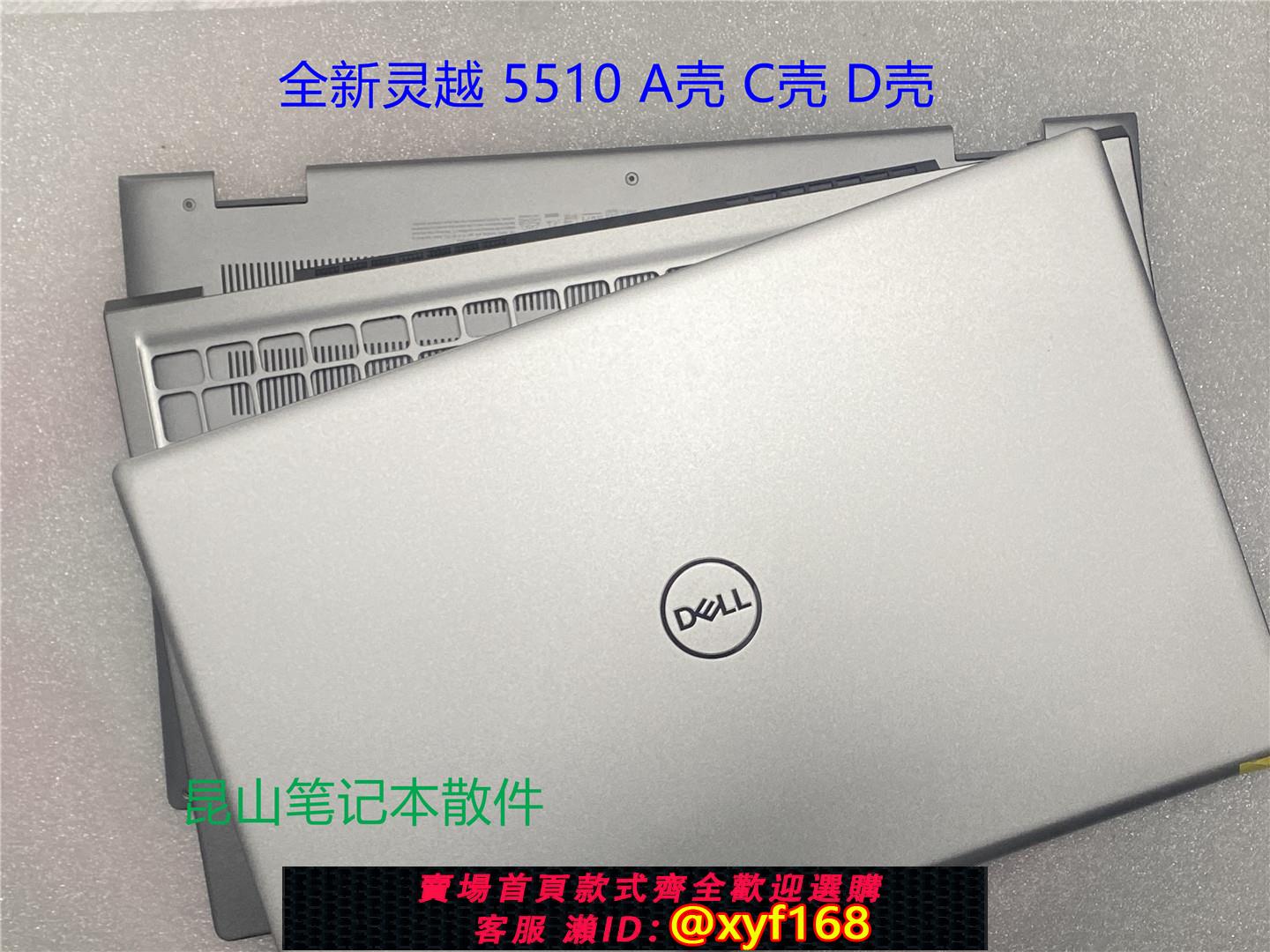 {可打統編 保固一年}dell戴爾 Inspiron15 靈越 5510 5515 A殼 B殼 C殼 D殼 外殼CHFVW