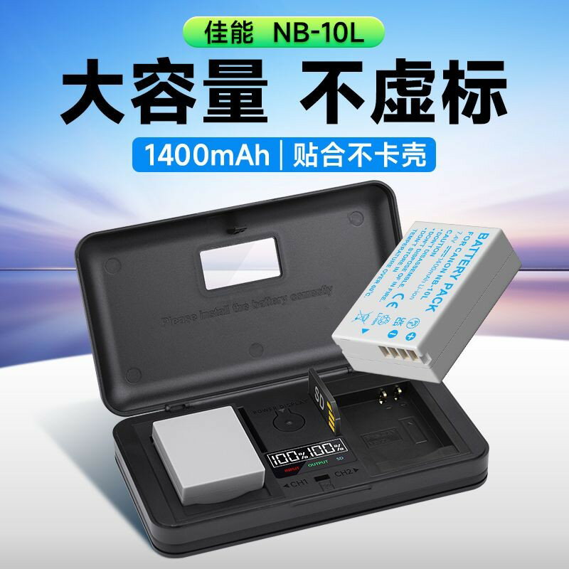 【220V臺灣插頭】相機電池 NB-10L 充電器 高品質電池 快速充電 支援佳能 家用攝影器材