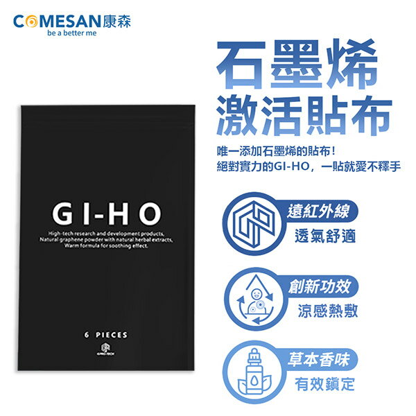 【COMESAN 康森】GI-HO 石墨烯激活貼布 (6片/包)