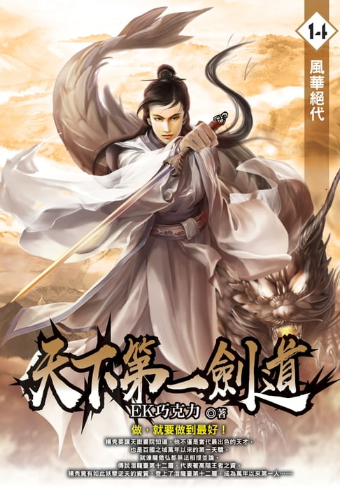 【電子書】天下第一劍道14風華絕代