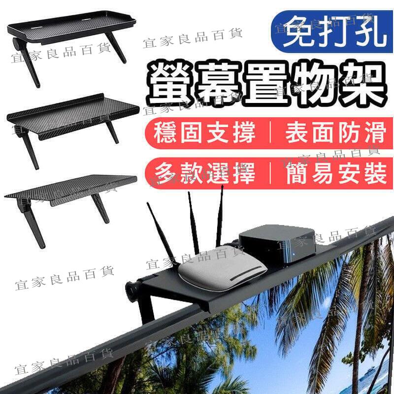【宜家良品百貨】【滿300出貨】螢幕置物架 置物架 收納架 顯示器置物架 電視架 電腦螢幕置物架 螢幕架 掛架 壁掛架