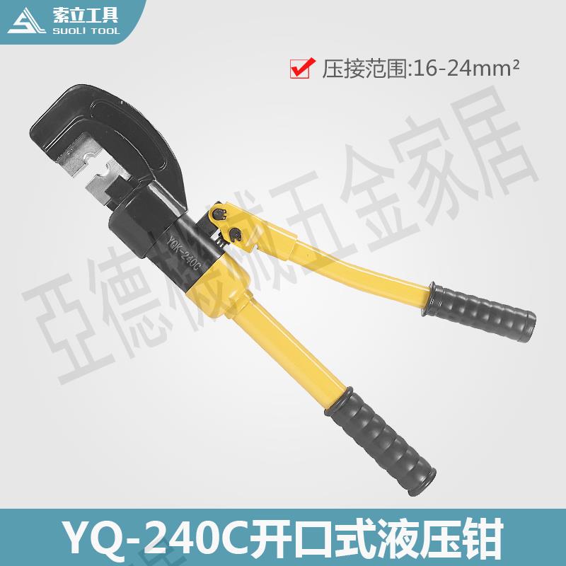 YQ-240C手動液壓鉗 液壓壓接鉗 銅鋁端子壓線鉗 16-240mm 正品【亞德機械五金家居】