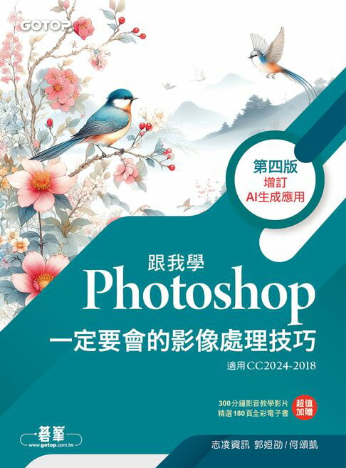 【電子書】跟我學Photoshop一定要會的影像處理技巧-第四版(增訂AI生成應用)