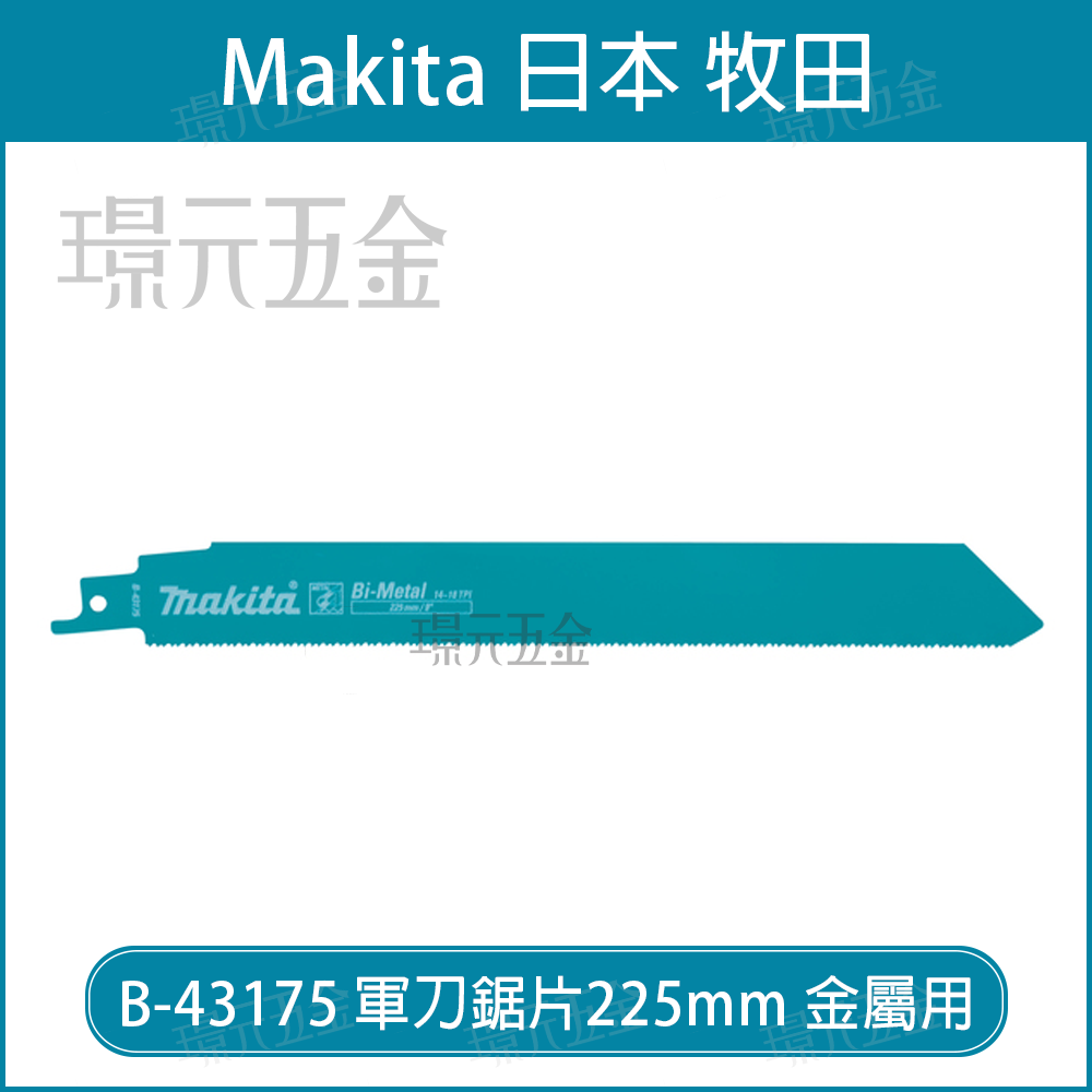 牧田 makita 軍刀鋸片 B-43175 長度 9吋 225mm 5片 複合金屬 適用 金屬 管材 型材 瑞士製