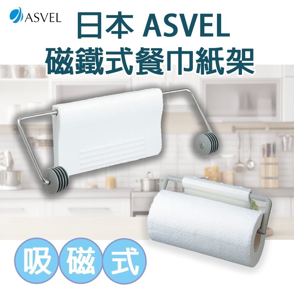 日本【ASVEL】磁鐵式餐巾紙架 K-2456