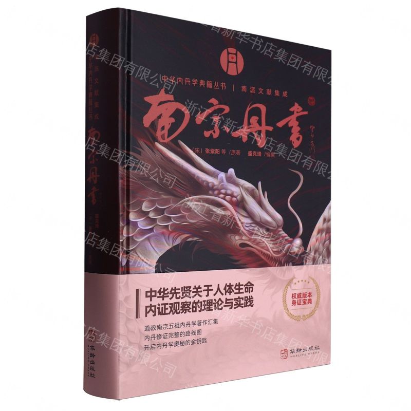 【預購】南宗丹書(精)/中華內丹學典籍叢書丨天龍圖書簡體字專賣店丨9787516926666 (tl2609)