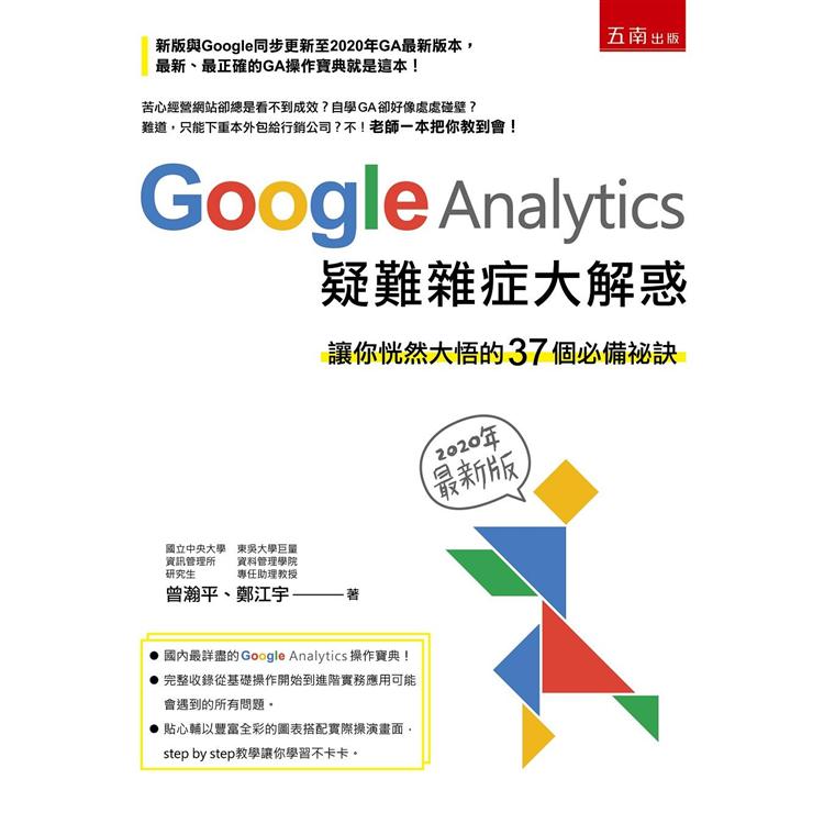 Google Analytics 疑難雜症大解惑-讓你恍然大悟的37個必備祕訣(2020年最新版)? | 拾書所