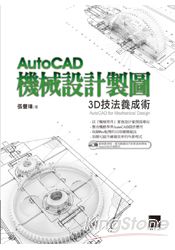 AutoCAD機械設計製圖-3D技法養成術