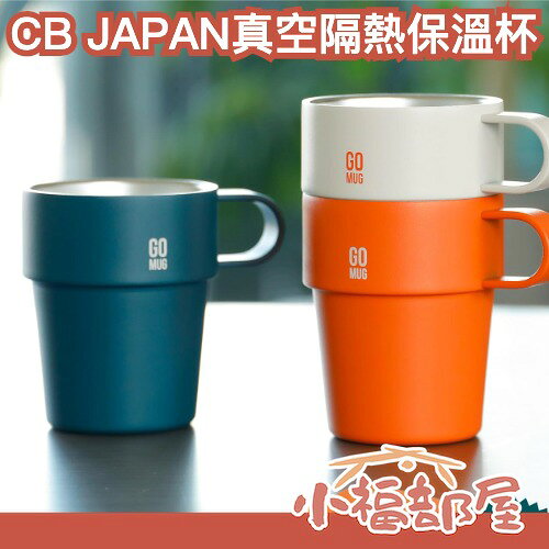 日本 CB JAPAN 真空隔熱保溫杯 285ml 不鏽鋼 保冷 保溫 秋冬 可堆疊 咖啡 茶杯 水杯 防凝露 耐用 辦公室