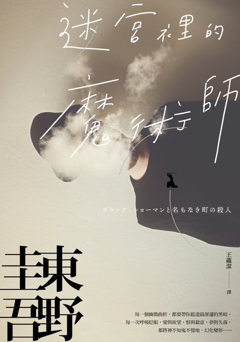 迷宮裡的魔術師【迷離珍藏版】【電子書】